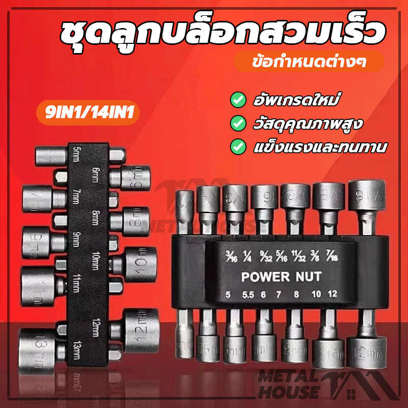 ชุดลูกบล็อกสวมเร็ว เครื่องขัน 14 ชิ้น ขันสกรูใช้กับ สว่านไฟฟ้า ขนาด 5-12 mm