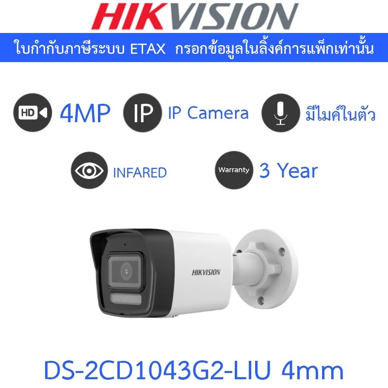 HIKVISION กล้องวงจรปิด IP 4MP มีไมค์ในตัว รุ่น DS-2CD1043G2-LIU เลนส์ 4mm