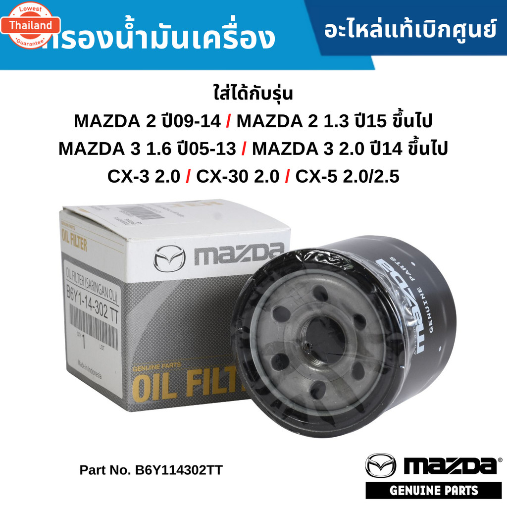 MD กรองน้ำมันเครื่อง MAZDA 2 year 09-14 ,MAZDA 2 1.3 year 15 ขึ้นไป ,MAZDA 3 1.6 year 05-13 ,MAZDA 3