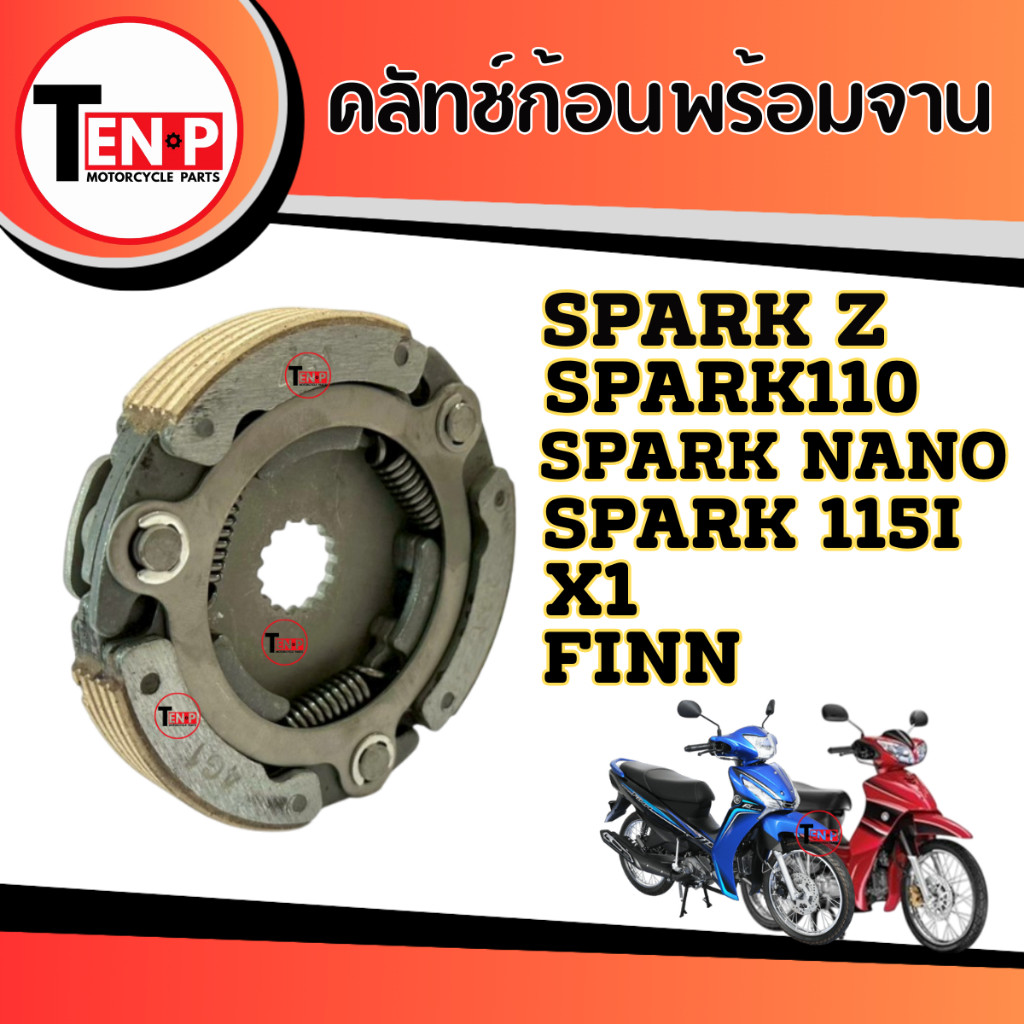 ชุดผ้าครัช 3ก้อนSPARK115i / X1 / FINN / SPARK-Z / SPARK NANO/ SPARK110 ครัชก้อนพร้อมจาน เดิม สปาร์ค