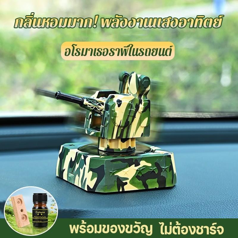เครื่องประดับตกแต่งภายในรถยนต์ ประดับยนต์ Solar ใกล้ป้องกันปืนตกแต่งรถหมุน รถน้ําหอมเครื่องฟอกอากาศ