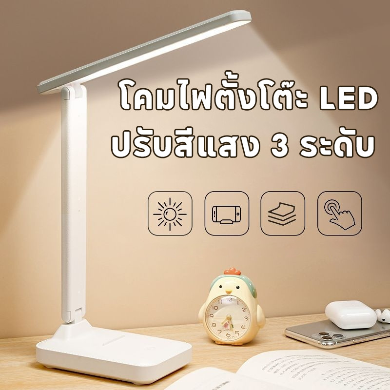 สุดคุ้ม! โคมไฟตั้งโต๊ะ LED 💡 ปรับสีแสง 3 ระดับ ปรับความสว่างได้ มี แบตเตอรี่ สำหรับ อ่านหนังสือ และ ทำงาน