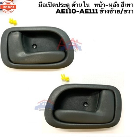 มือเปิดประตูในหน้า-หลัง TOYOTA COROLLA  รหัส AE110 ,AE111 ร้านพัฒนสินอะไหล่ยนต์ พัฒนสินอะไหล่ ส่งไว