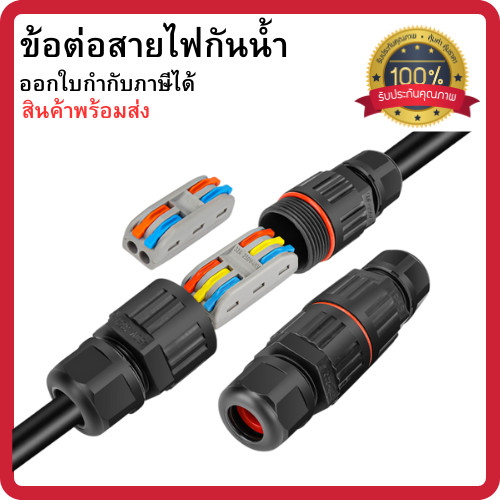 ข้อต่อกันน้ำขั้วต่อสายไฟกันน้ำ  IP68 คอนเนคเตอร์กันน้ำ เต๋าต่อสาย ตัวต่อสายไฟ ขั้วต่อสายไฟ พร้อมส่ง