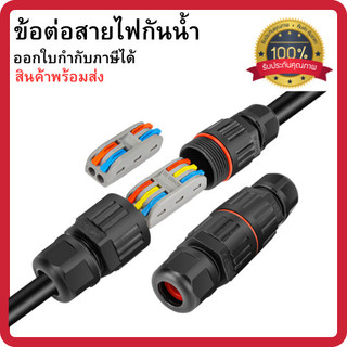ข้อต่อกันน้ำขั้วต่อสายไฟกันน้ำ  IP68 คอนเนคเตอร์กันน้ำ เต๋าต่อสาย ตัวต่อสายไฟ ขั้วต่อสายไฟ พร้อมส่ง