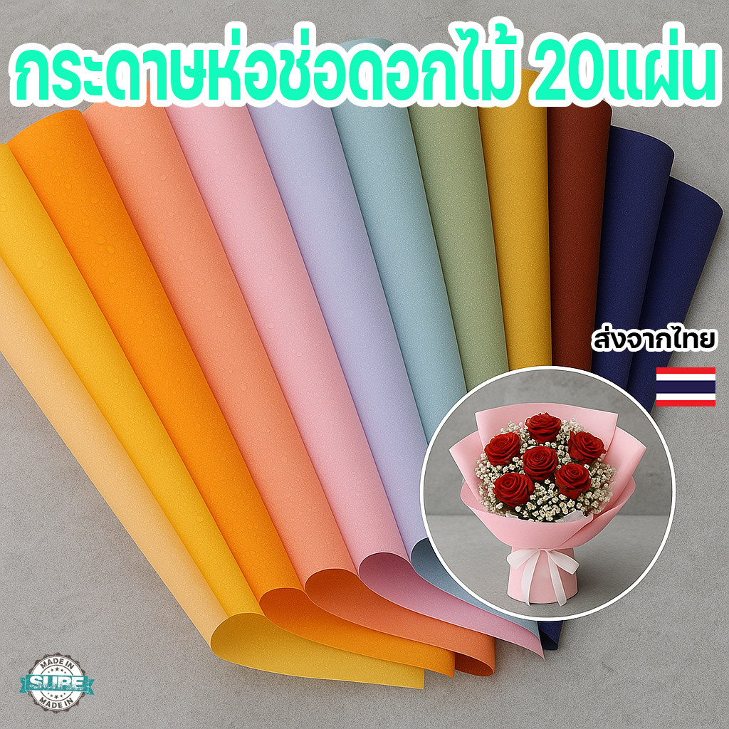 กระดาษห่อดอกไม้ 20 แผ่น สไตล์เกาหลี กันน้ำ สีเรียบ/สองสี ห่อช่อดอกไม้ของขวัญ DIY วาเลนไทน์