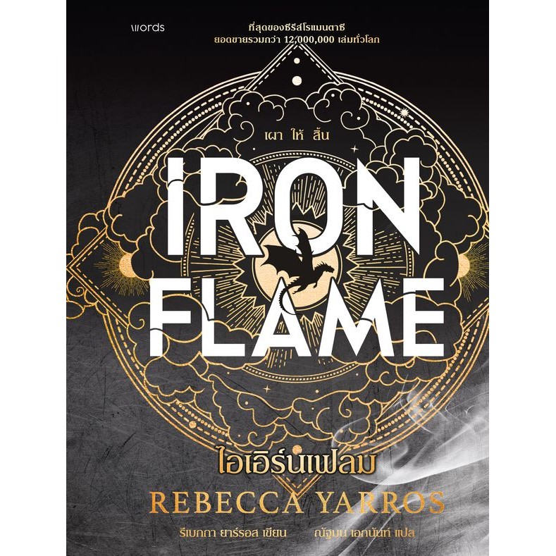 (Arnplern) : หนังสือ ไอเอิร์นเฟลม : Iron Flame