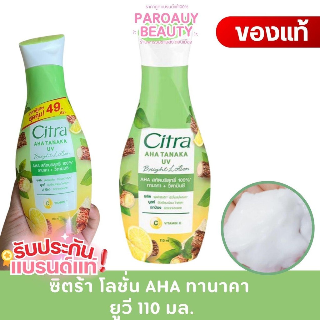 ซิตร้า โลชั่น AHA ทานาคา ยูวี 110 มล. 1 ขวด Citra