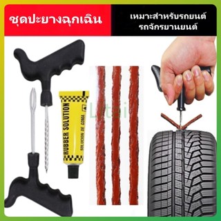 litai ชุดปะยางฉุกเฉิน สำหรับรถยนต์ และมอเตอร์ไซค์ ชุดซ่อมยาง…