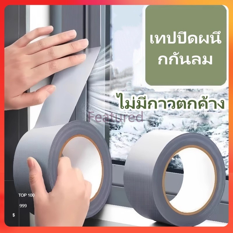 Featured เทปปิดหน้าต่างบานเลื่อน กระจกประตู กรอบหน้าต่าง แถบปิดช่องว่างประตู กันน้ำและกันรั่วซึม