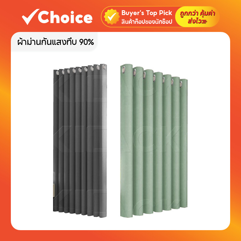 แนะนำ ผ้าม่าน ผ้าม่านกันแสงทึบ 90% แบบตาไก่ สีพื้น กันยูวี กันแอร์ ใช้กั้นห้อง มีหลายขนาด (เทาเข้ม/เขียว) ราคาพิเศษ มีเก็บเงินปลายทาง