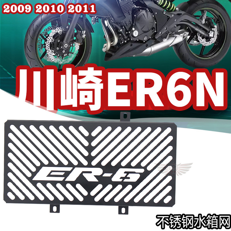 คาวาซากิ ER6N ER-6F 09-11 ดัดแปลงถังน้ําสแตนเลสป้องกันสุทธิถังน้ํากระจายความร้อนฝาครอบป้องกัน