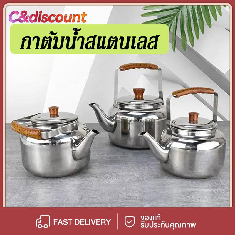 CDiscount กาต้มน้ำร้อน กาต้มน้ำ แสตนเลส ขนาด 750-3000 ml.