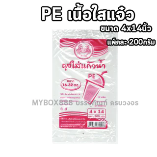 ถุงหิ้วแก้วน้ำ ขนาด 4x14 นิ้ว บรรจุ 200 กรัม แบบใส ถุงPE ถุงใส่แก้วน้ำ ถุงหิ้วแก้วเต็มใบ 16-32oz