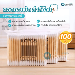 คอตตอนบัด สำลีก้าน 100 ก้าน Cotton buds สำลีปั่นหูด้ามไม้ สำลีไม้ สำลีเช็ดเครื่องสำอาง