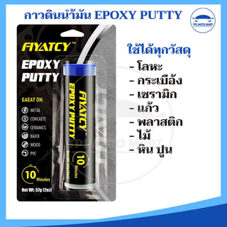 (ขนาด 57 g) FIYATCY กาวดินน้ำมัน กาวมหาอุด กาวอีพ๊อกซี่ Epoxy Putty กาวอุดรอยรั่ว รอยแตกร้าว