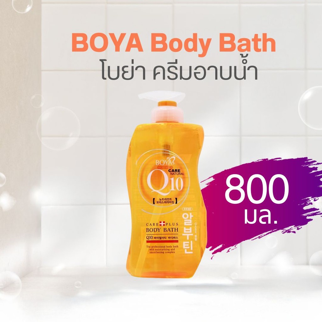 Boya Q10 Body Bath โบย่า ครีมอาบน้ำ Q10 800 ml by กำตังค์