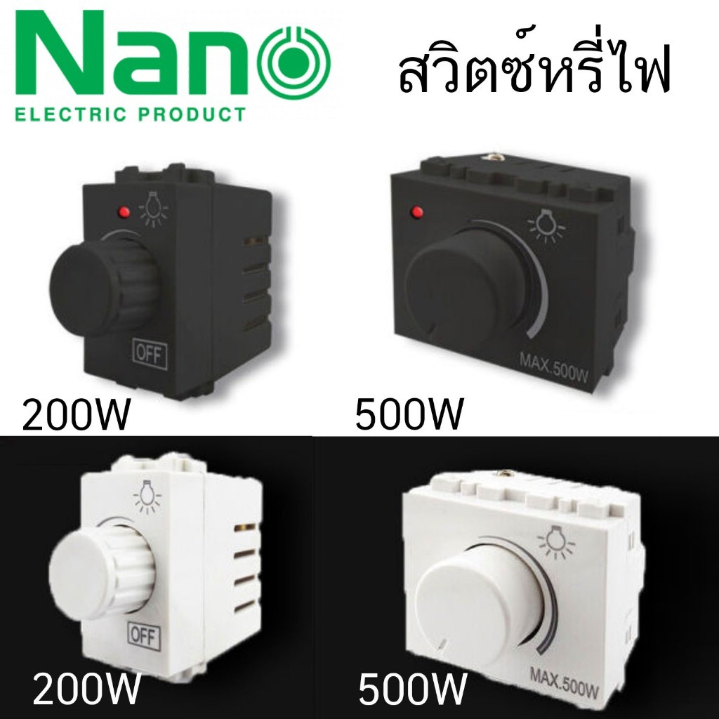 สวิตซ์หรี่ไฟ ดิมเมอร์ Dimmer NANO 200 วัตต์ 500 วัตต์ สวิทซ์หรี่ไฟ สวิทซ์ สวิต NN-Dm200 NN-Dm200B NN