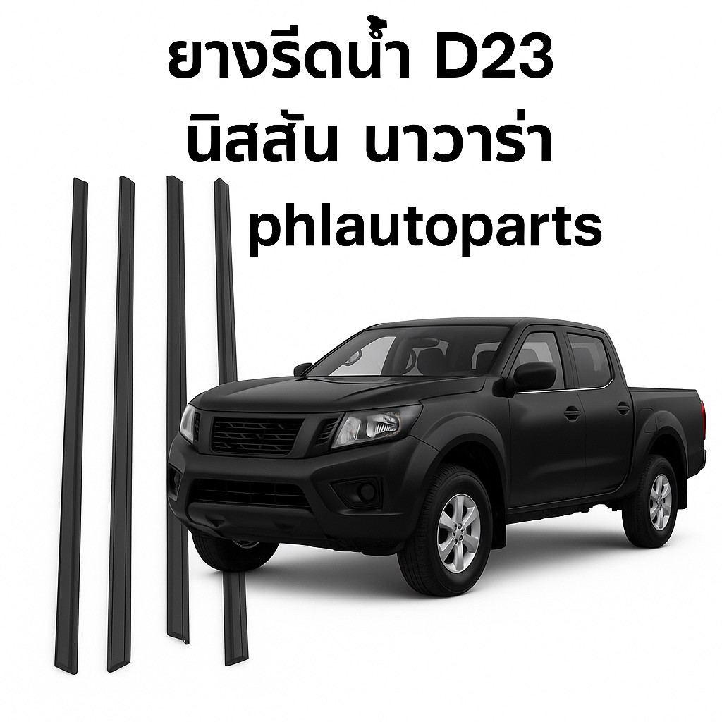 ยางรีดน้ำ Nissan navara d23 np300 ปี2014-2025 ราคาเส้นละ