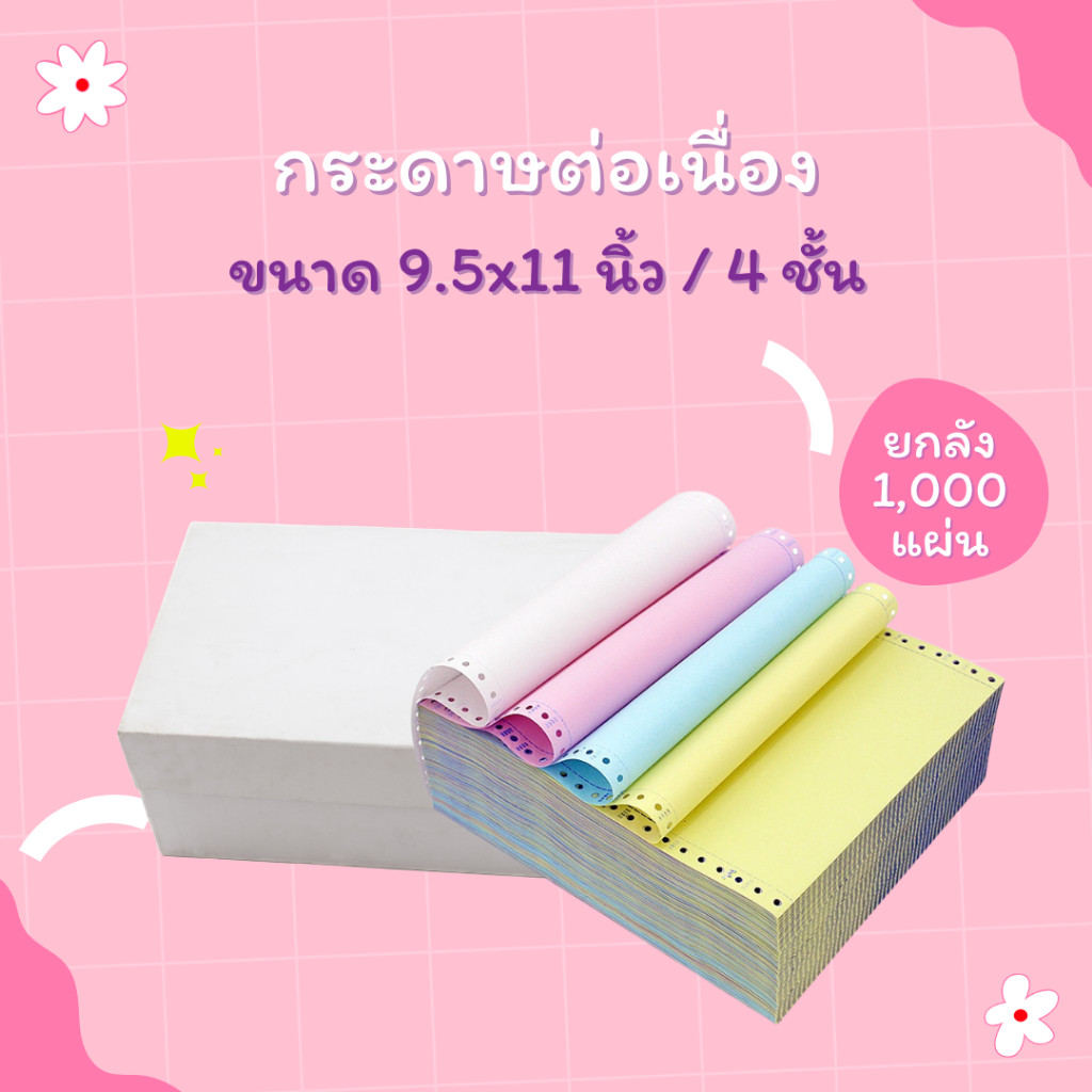 【1 กล่อง】กระดาษต่อเนื่องเคมี A4 A5 9.5x5.5 นิ้ว 9.5x11นิ้ว 2 ชั้น 3 ชั้น 4 ชั้น continuous paper