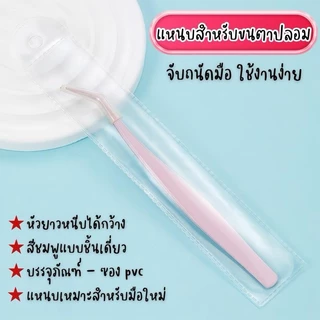 แหนบคีบขนตาปลอม แหนบชนิดพิเศษใช้คีบติดขนตาปลอมแบบมีกาวใน หนีบจับแม่นยำ แหนบไม่ติดกาว มีทั้งขนตาบนและขนตาล่าง จับถนัดมือ