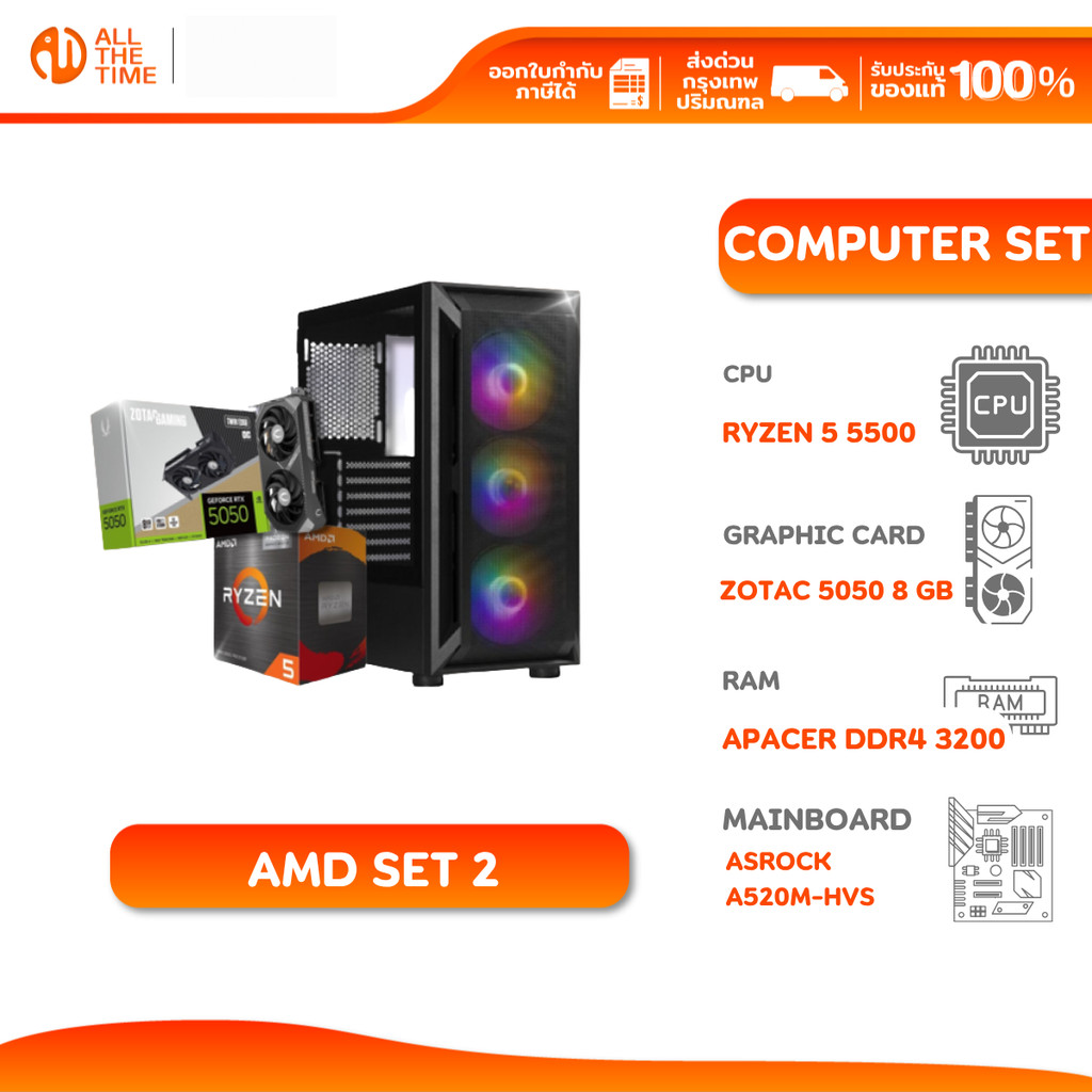 AMD Set 2 คอมประกอบ AMD Ryzen 5 5500/RTX 5050 8GB/A520M-HVS/16GB DDR4 3200MHz (HF-COM-R5 5500-C01)
