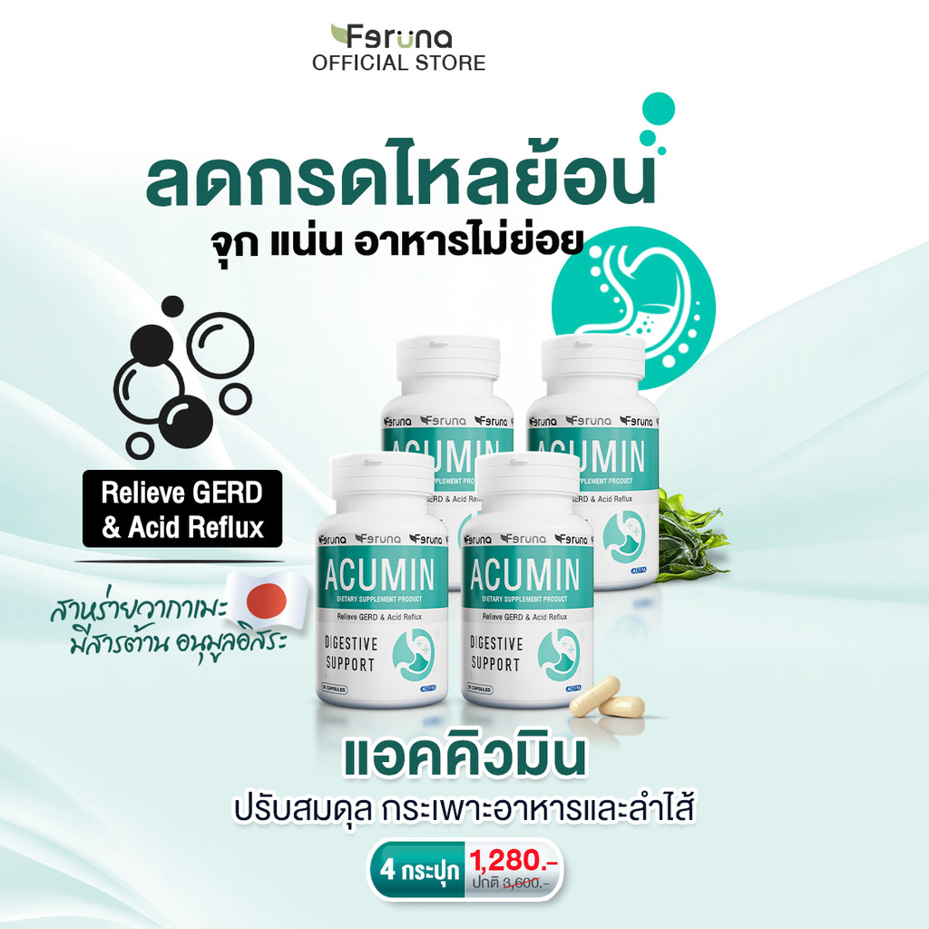 [4 กระปุก] Feruna Acumin ฟีรูน่าแอคคิวมิน แก้กรดไหลย้อน ไม่แสบร้อนกลางอก  ลดจุกเสียด ระบบย่อยทำงานดี