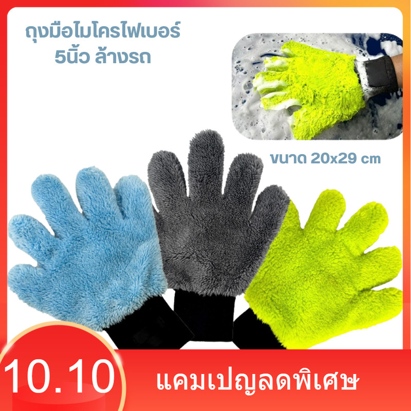 ถุงมือ ผ้าไมโครไฟเบอร์ 5นิ้ว ถุงมือล้างรถ ทำความสะอาดรถยนต์ ขนาด 20x29 cm ทำความสะอาดฝุ่น อเนกประสงค์