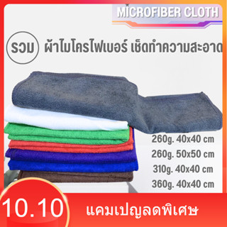 ( รวมทุกไซส์ ) ผ้าไมโครไฟเบอร์เช็ดรถ ผ้าเช็ดรถ เช็ดโต๊ะ เช็ด…