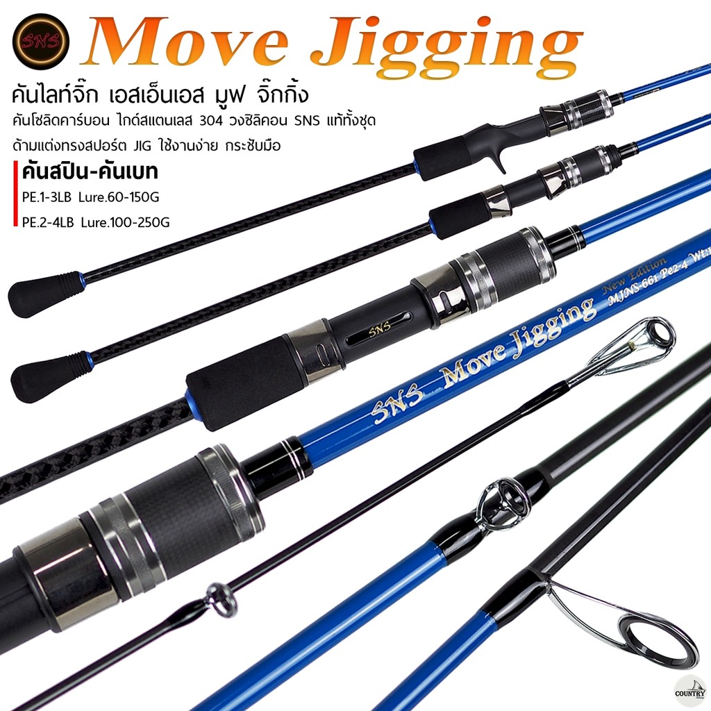 คันจิ๊กกิ้ง SNS MOVE JIGGING NEW EDITION