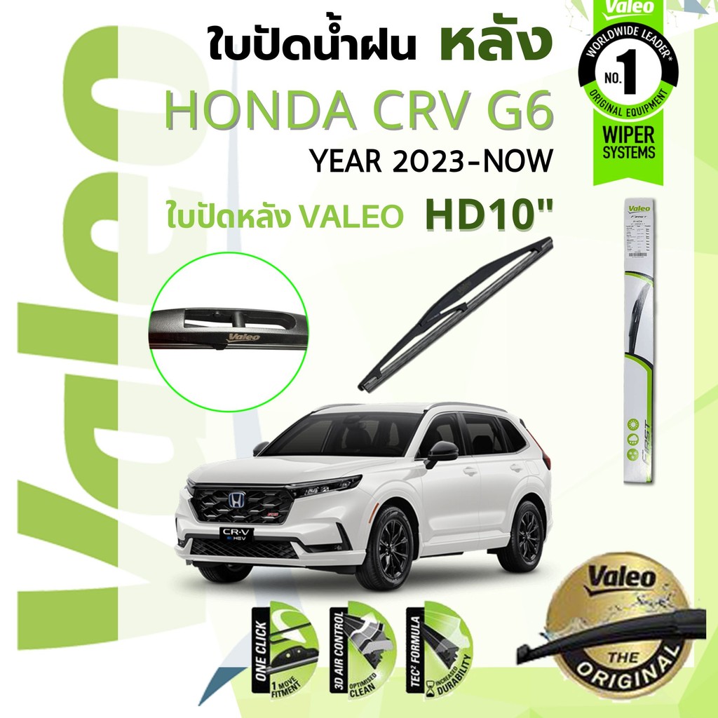 ใบปัดน้ำฝน "หลัง" VALEO REAR WIPER 10" HD10 H250 HONDA CR-V gen 6 ปี 2023-NOW