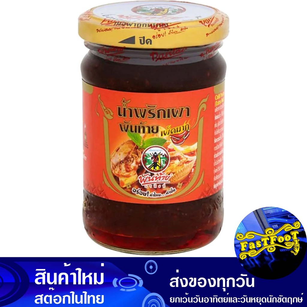 น้ำพริกเผา เผ็ดมาก 227ก. พันท้าย Pan Tai Chili Paste Is Very Spicy.