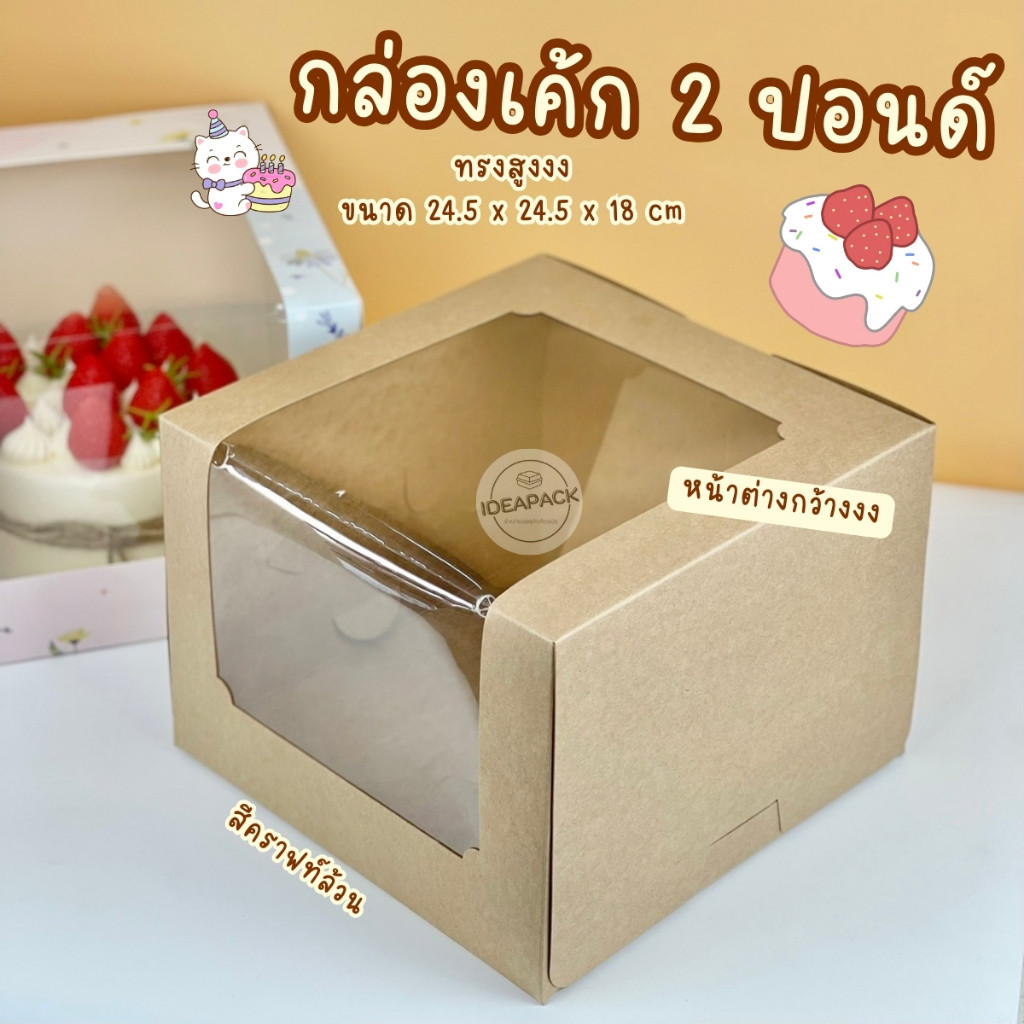 กล่องเค้ก 2 ปอนด์ ทรงสูง หน้าต่างกว้าง 5 ใบ