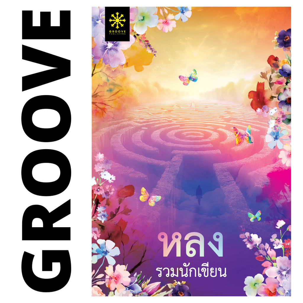 หลง (รวมเรื่องสั้นแนวลึกลับ) โดย 15 นักเขียน GROOVE - นิยาย GROOVE พร้อมส่งจากสำนักพิมพ์