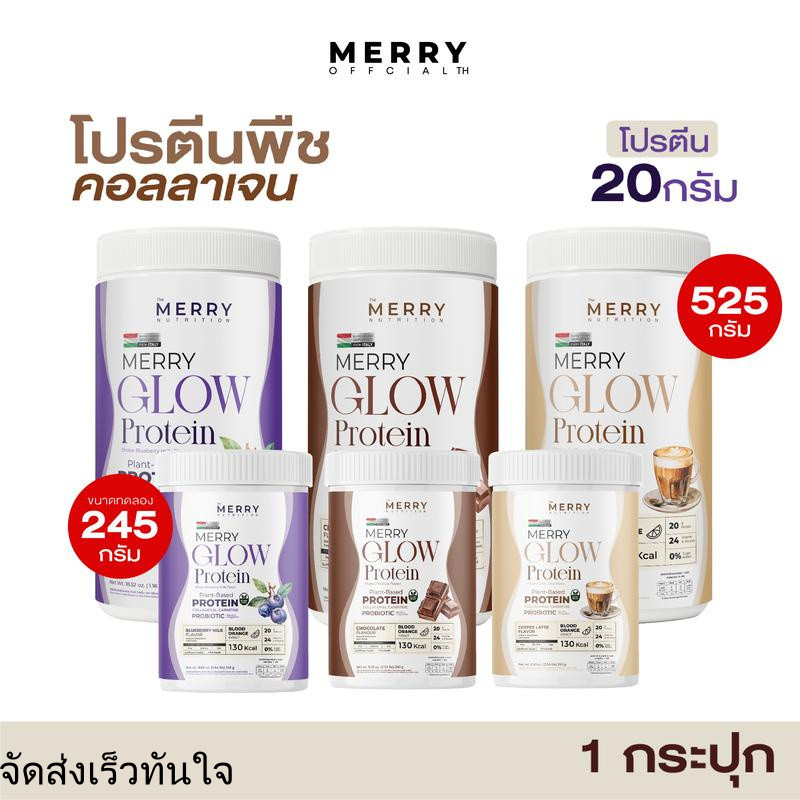 Merry Glow Protein โปรตีนพืช (gmv)