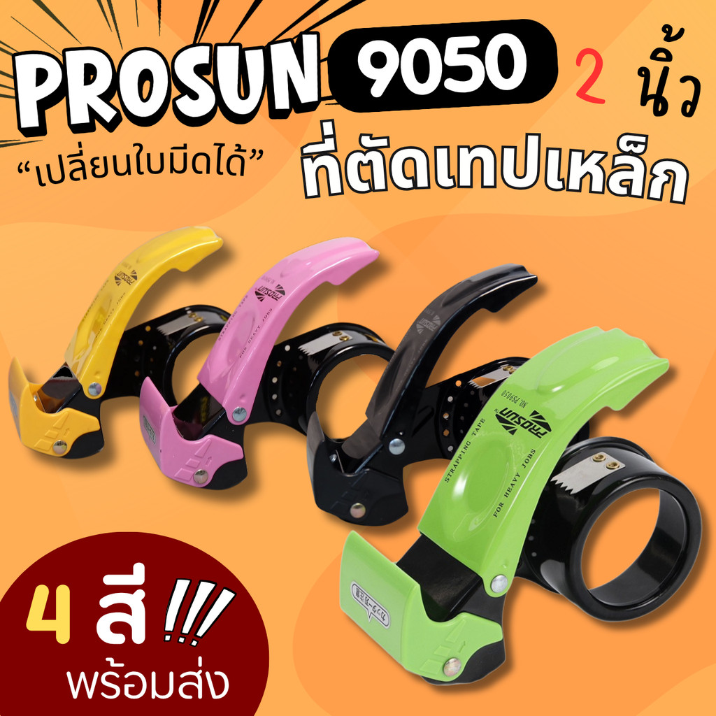 Prosun 9050 ที่ตัดเทปOPP ทำจากเหล็ก ขนาด2นิ้ว ใส่เทปยาว200หลาได้ แท่นตัดเทป ตัวตัดเทป มีที่ปิดใบมีดกันบาด พร้อมส่งจากไทย