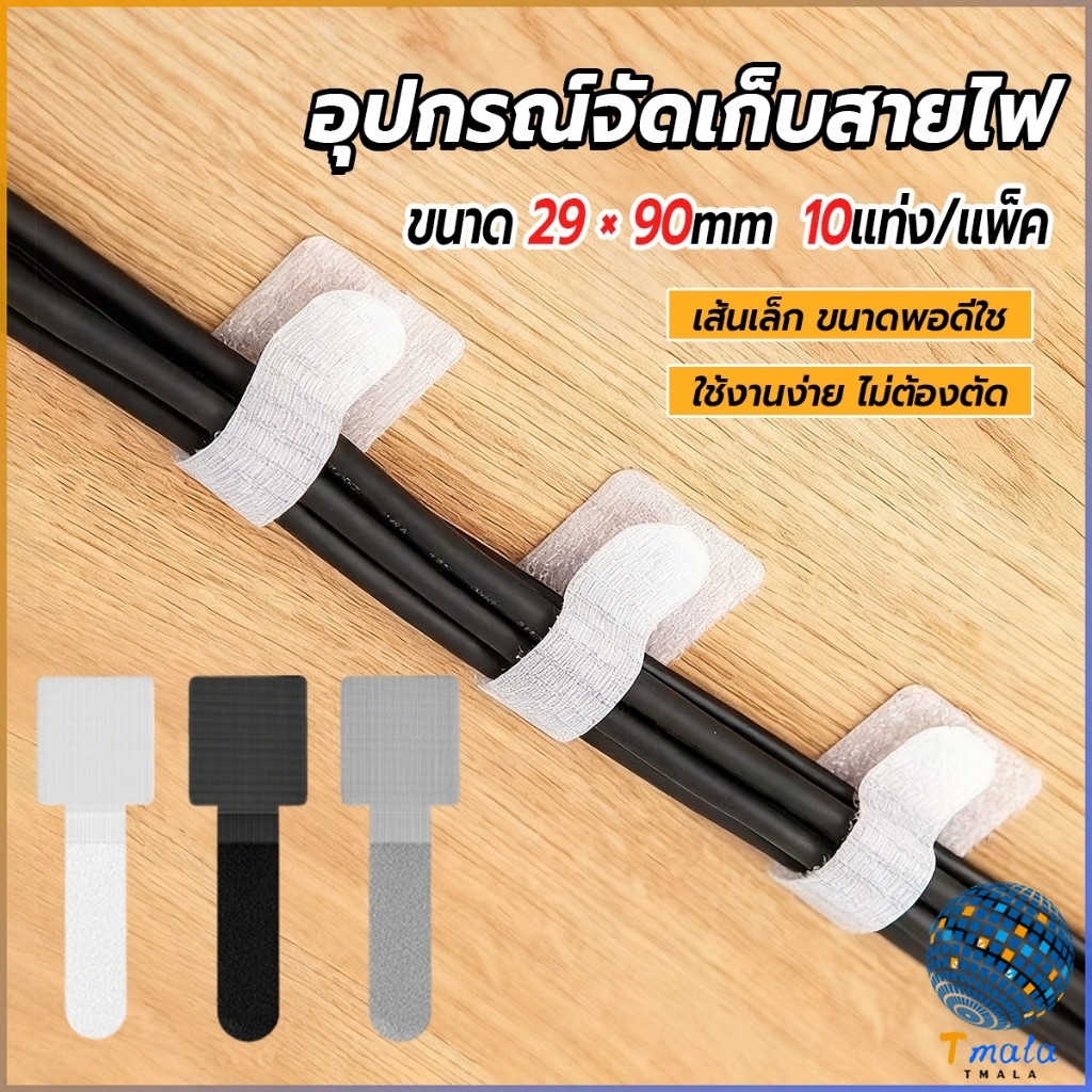 Tmala เทปตีนตุ๊กแก 10 ชิ้น/แพ็ค  ที่เก็บสายไฟ หัวเข็มขัดรัดสายเคเบิ้ล Magic Tape