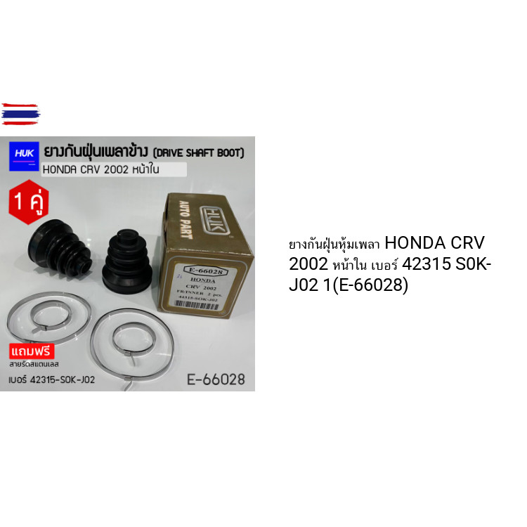 ยางกันฝุ่นหุ้มเพลา HONDA CRV 2002 หน้าใน เอร์ 42315 S0K-J02 1E-66028
