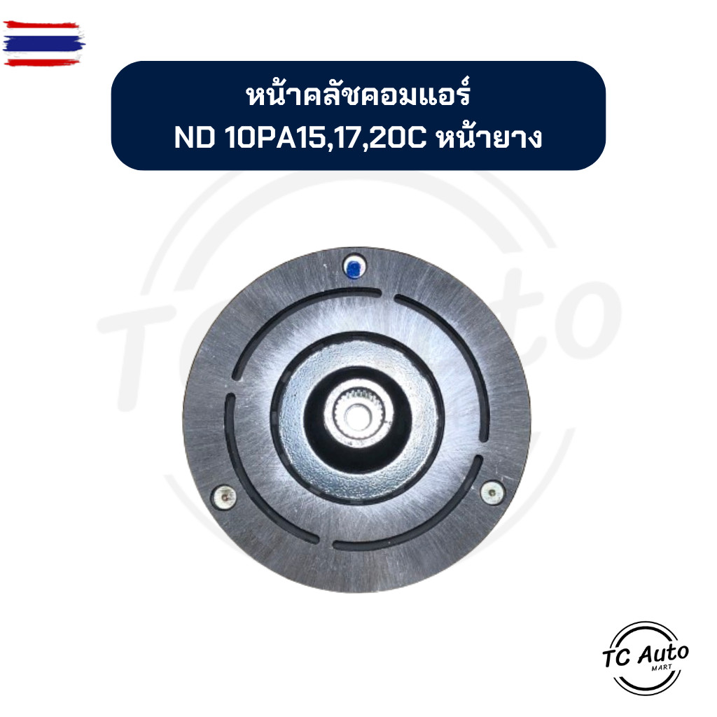 หน้าคลัช คอมแอร์ ND Denso รุ่น 10PA15C, 10PA17C, 10PA20C หน้ายาง จานหน้าคลัช
