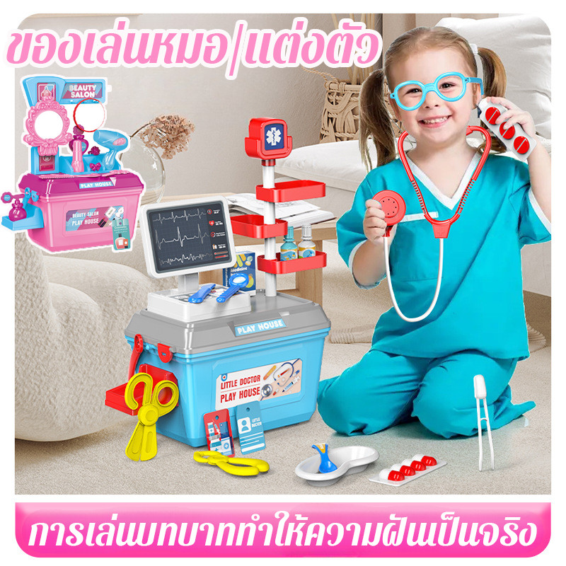 ชุดเล่นบทบาทสมมติ กระเป๋าหิ้ว - หมอ & แต่งหน้า ของเล่นเสริมพัฒนาการเด็ก 3-6 ปี
