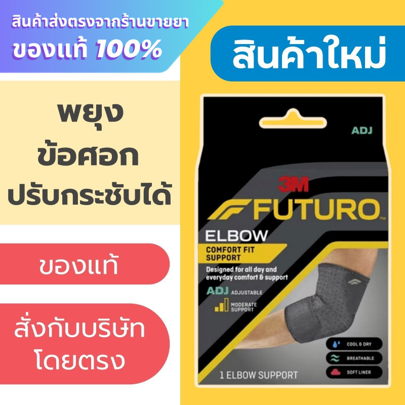 Futuro ELBOW comfort fit support ADJ ***รุ่นใหม่***