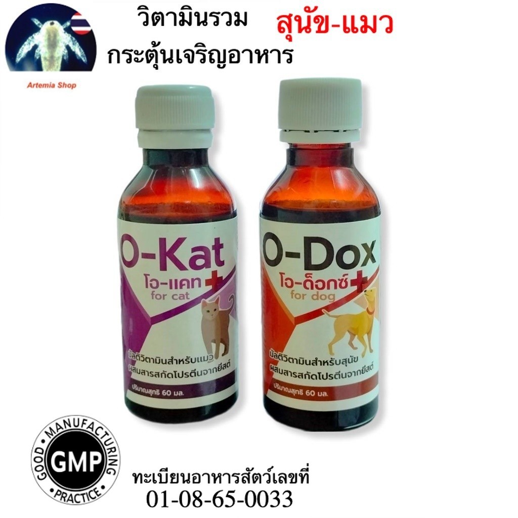 O-Kat / O-Dox วิตามินรวม กระตุ้นอยากอาหาร / ดูแลสุขภาพ /วิตามิน อาหารเสริม สุนัข แมว 60 มล.