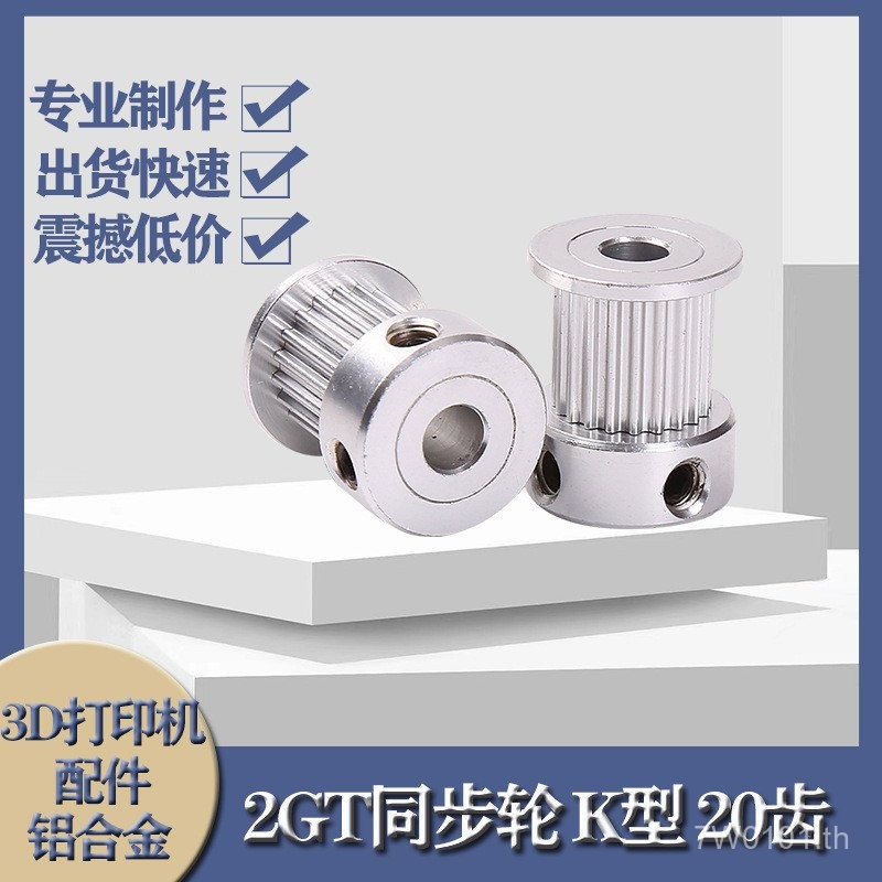 3D อุปกรณ์เสริมเครื่องพิมพ์ 2GT Synchronous Pulley GT2 Pulley K ประเภท 20 ฟัน 0LAD
