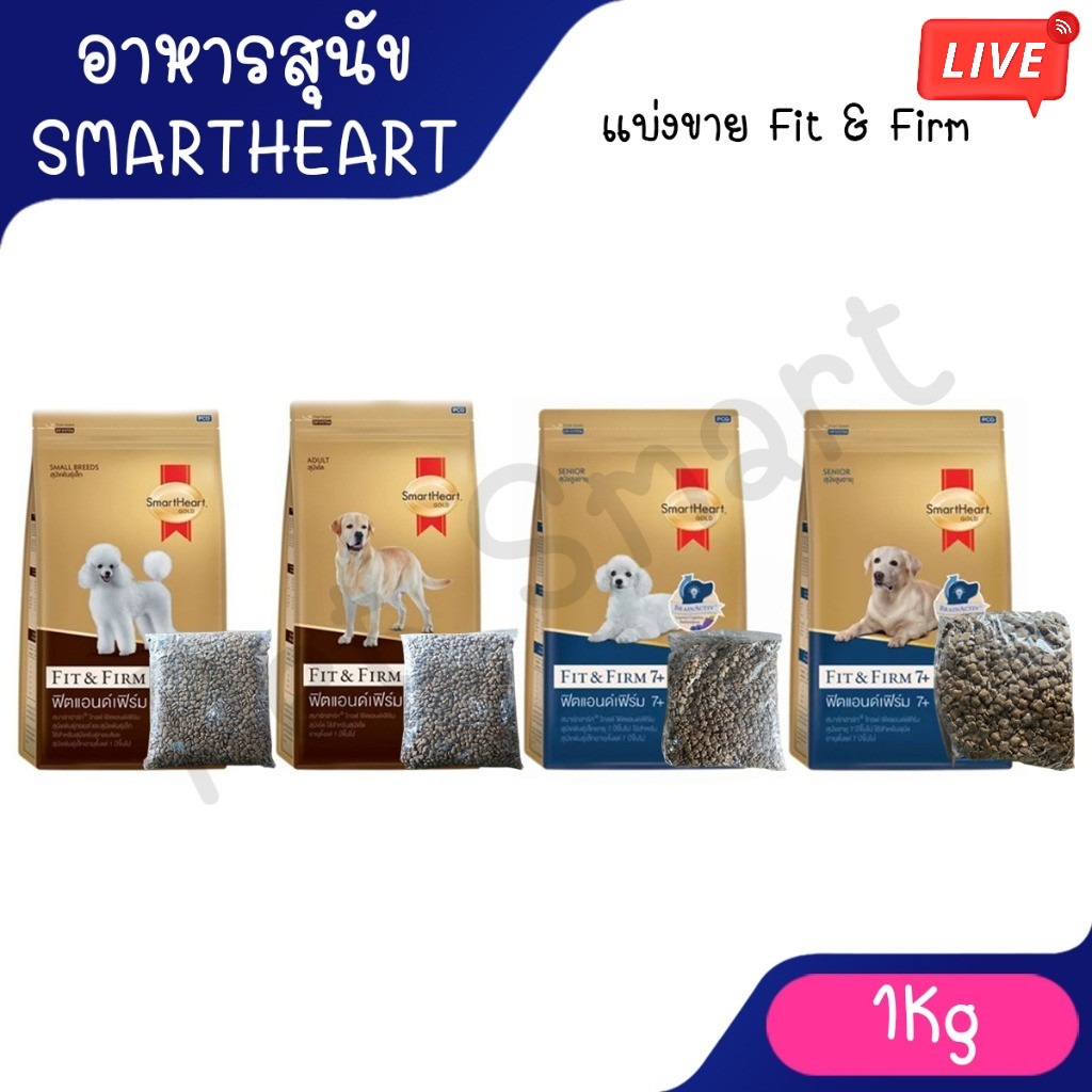 Live [แบ่งขาย 1Kg] Smartheart Gold อาหารสุนัข Fit&Firm ฟิต แอนด์เฟิรืม