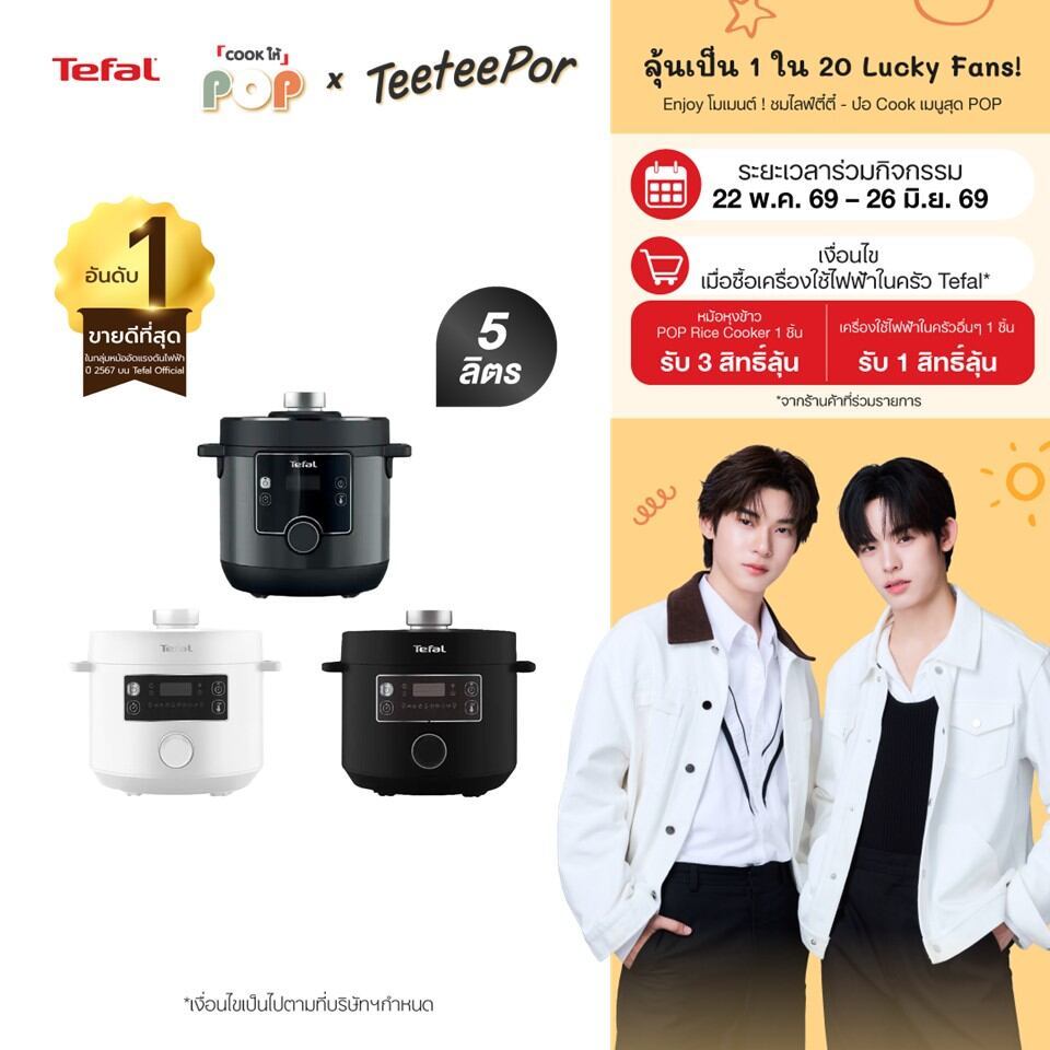 [ลุ้น ตี๋ตี๋ป๋อ Lucky Fans] Tefal หม้ออัดแรงดันไฟฟ้า Tefal Turbo Cuisine หม้อตุ๋น หม้ออเนกประสงค์