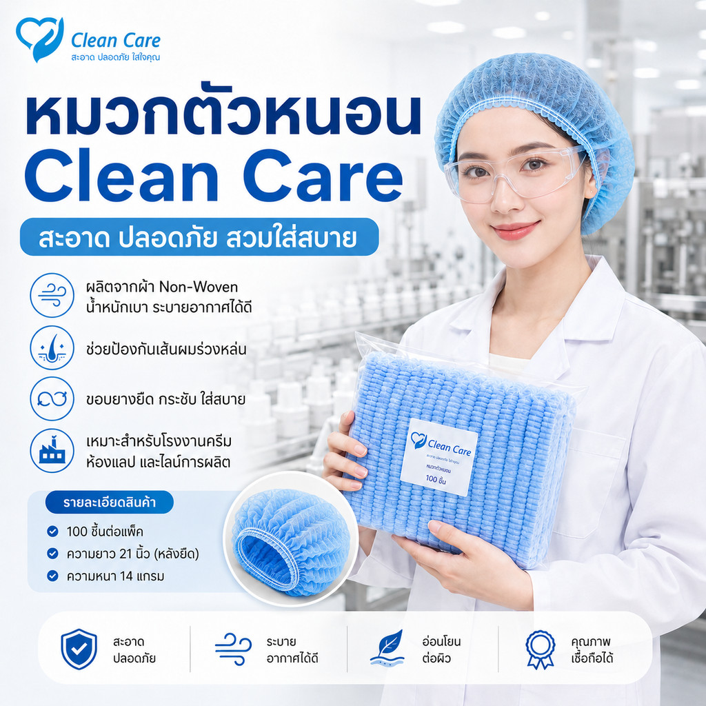 New หมวกตัวหนอน Clean Care สุดคุ้มสุดๆ ราคาโรงงาน จัดส่งเร็ว