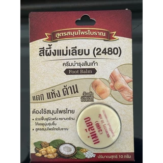 สีผึ้ง แม่เลียบ ลิปมัน แก้ปากดำ 3g./2.4g. แม่เลียบ ครีมบำรุงส้นเท้าแตก 10g.