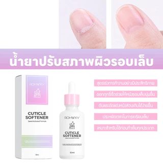 น้ำยาปรับสภาพผิวเล็บ Cuticle Softener น้ำยาหนังนุ่ม สูตรอ่อนโยน 50ml