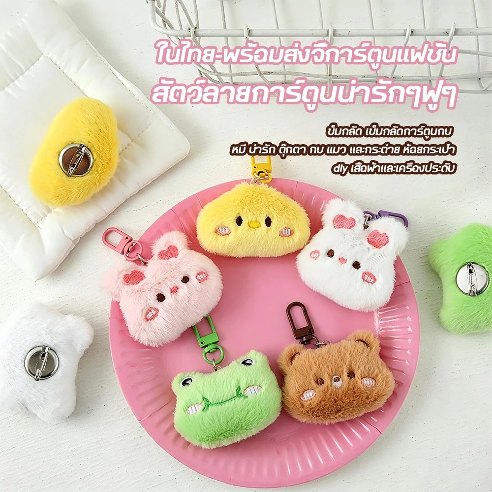 เข็มกลัด เข็มกลัดการ์ตูนกบ หมี น่ารัก ตุ๊กตา กบ แมว และกระต่าย ห้อยกระเป๋า diy เสื้อผ้าและเครื่องประดับ พวงกุญแจสัตว์การ