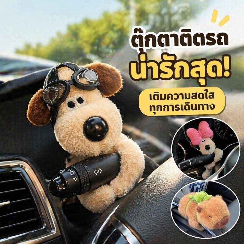 ตุ๊กตาตกแต่งรถ น่ารัก พลัชนุ่ม ทนทาน รายละเอียดใส่ใจ ติดตั้งง่าย สำหรับรถยนต์ บ้าน